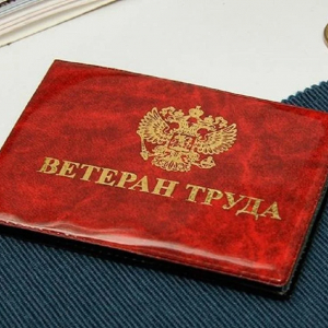 Какие положены льготы и выплаты ветеранам труда