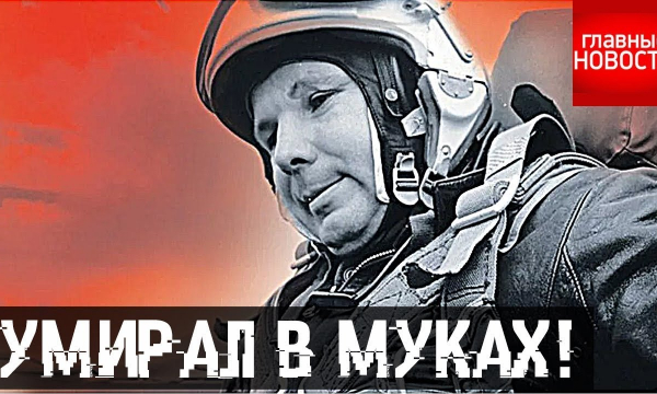 Гагарин умирал в мучениях: архивы рассекречены